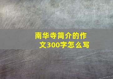 南华寺简介的作文300字怎么写