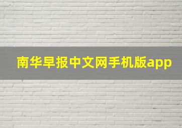 南华早报中文网手机版app