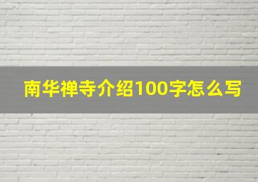 南华禅寺介绍100字怎么写