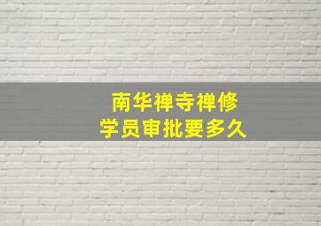 南华禅寺禅修学员审批要多久