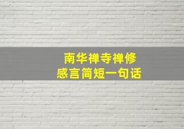 南华禅寺禅修感言简短一句话