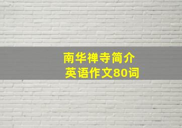 南华禅寺简介英语作文80词