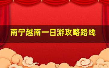 南宁越南一日游攻略路线