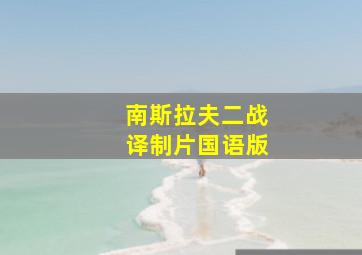 南斯拉夫二战译制片国语版