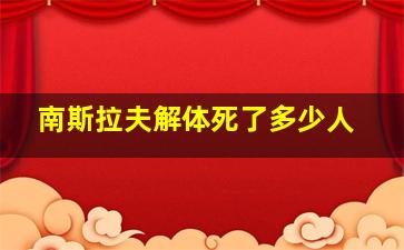 南斯拉夫解体死了多少人