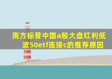 南方标普中国a股大盘红利低波50etf连接c的推荐原因