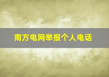 南方电网举报个人电话