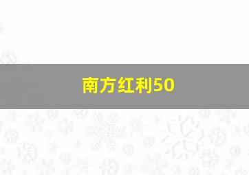 南方红利50