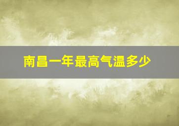 南昌一年最高气温多少