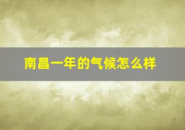 南昌一年的气候怎么样