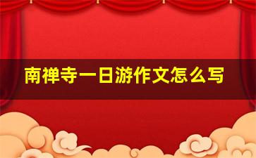 南禅寺一日游作文怎么写