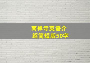 南禅寺英语介绍简短版50字