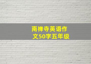 南禅寺英语作文50字五年级