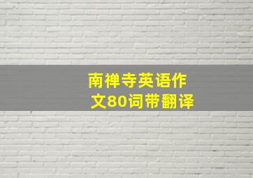 南禅寺英语作文80词带翻译