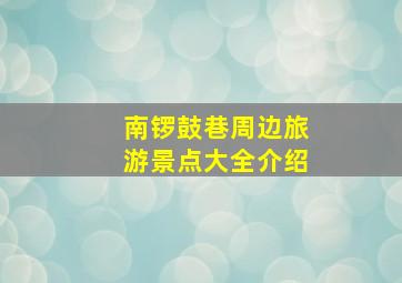 南锣鼓巷周边旅游景点大全介绍