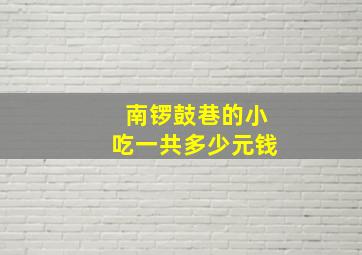 南锣鼓巷的小吃一共多少元钱