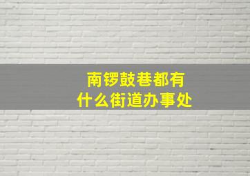 南锣鼓巷都有什么街道办事处