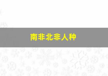 南非北非人种