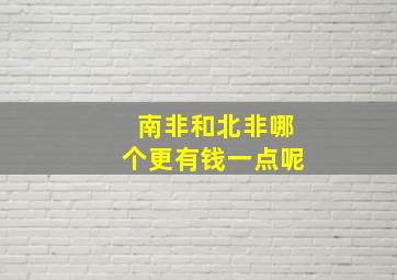 南非和北非哪个更有钱一点呢