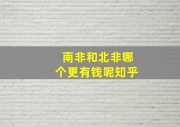 南非和北非哪个更有钱呢知乎