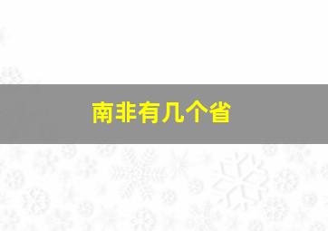 南非有几个省