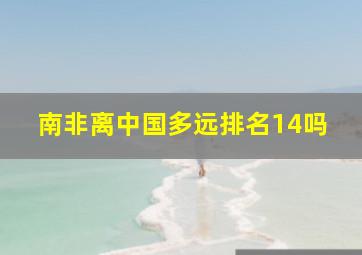 南非离中国多远排名14吗