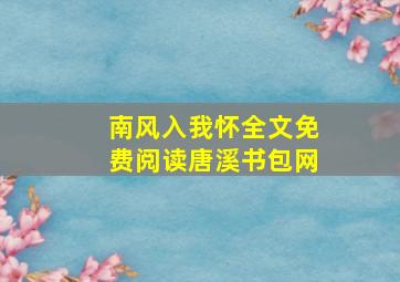 南风入我怀全文免费阅读唐溪书包网