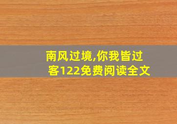 南风过境,你我皆过客122免费阅读全文