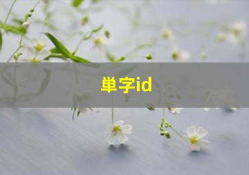 単字id