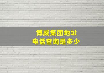 博威集团地址电话查询是多少