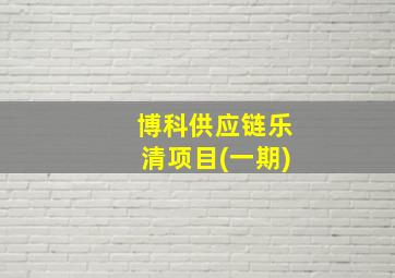 博科供应链乐清项目(一期)