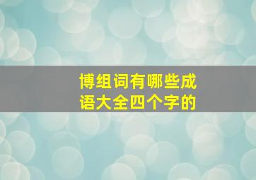 博组词有哪些成语大全四个字的