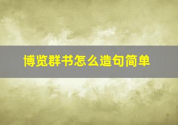 博览群书怎么造句简单