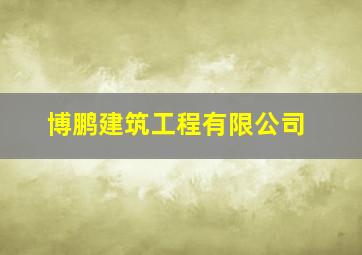 博鹏建筑工程有限公司