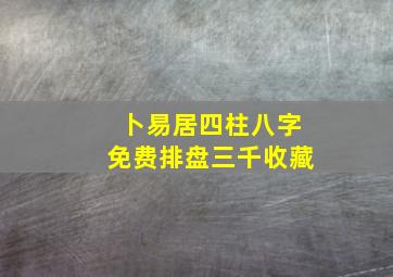 卜易居四柱八字免费排盘三千收藏