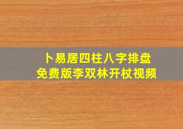 卜易居四柱八字排盘免费版李双林开杖视频