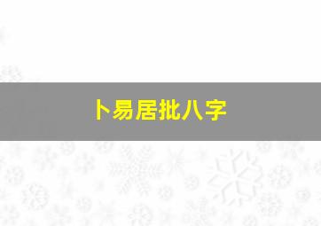 卜易居批八字