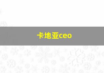 卡地亚ceo