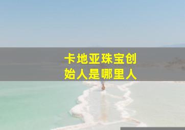 卡地亚珠宝创始人是哪里人