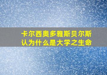 卡尔西奥多雅斯贝尔斯认为什么是大学之生命