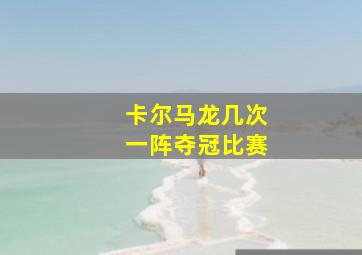 卡尔马龙几次一阵夺冠比赛