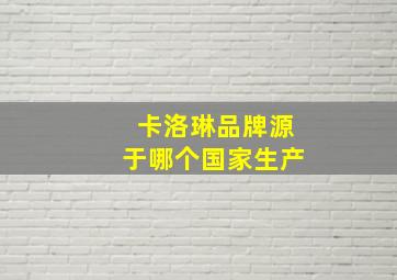 卡洛琳品牌源于哪个国家生产