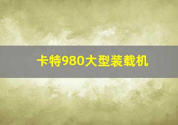 卡特980大型装载机