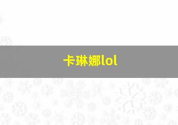 卡琳娜lol