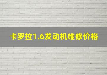 卡罗拉1.6发动机维修价格