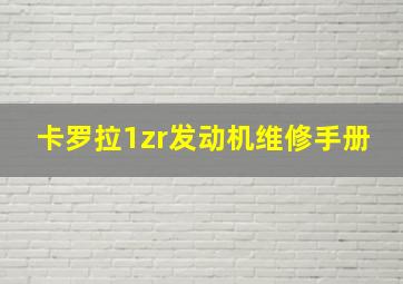 卡罗拉1zr发动机维修手册