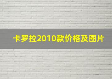 卡罗拉2010款价格及图片