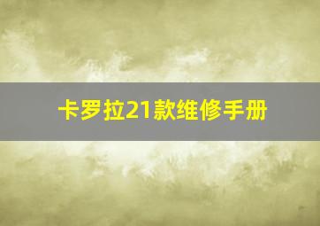 卡罗拉21款维修手册