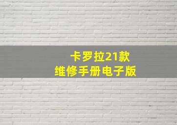 卡罗拉21款维修手册电子版