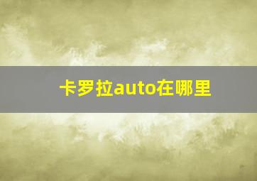 卡罗拉auto在哪里